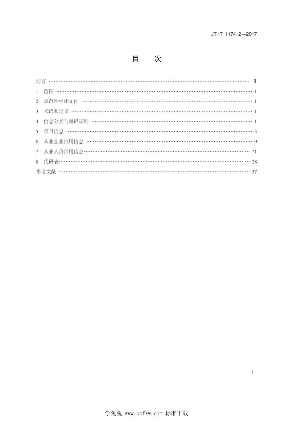 JT∕T 1174.2-2017 公路水路建设与运输市场信用信息分类编码与格式 第2部分：水运工程建设市场_第2页