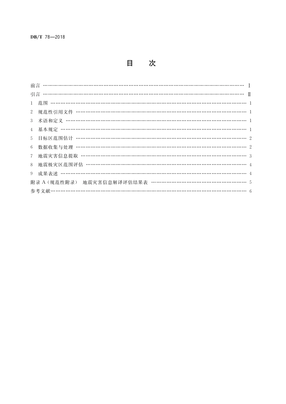 DB∕T 78-2018 地震灾害遥感评估 地震极灾区范围_第2页