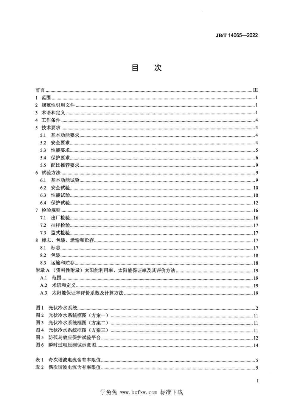 JB∕T 14065-2022 光伏驱动冷水(热泵)系统_第2页