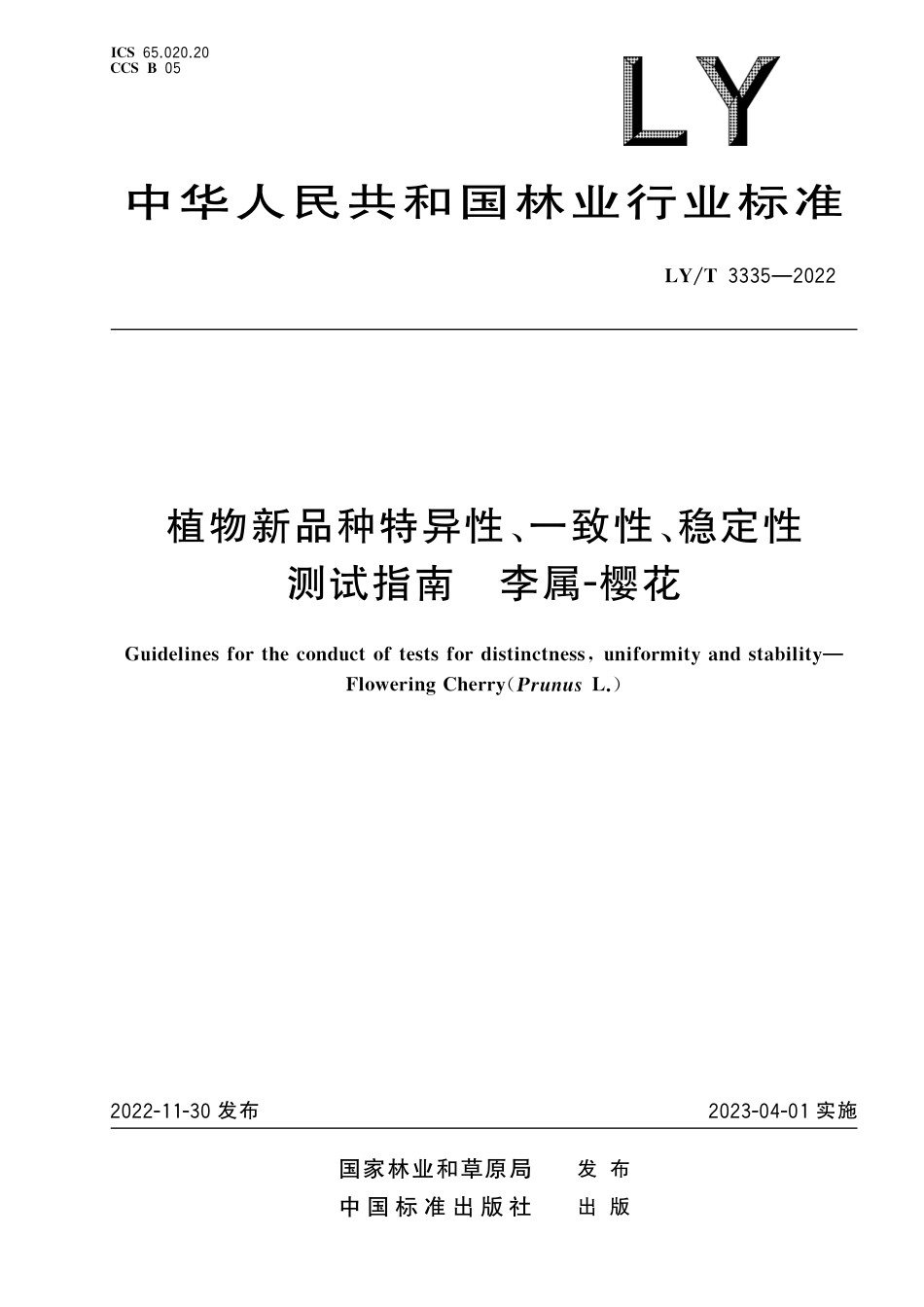 LY∕T 3335-2022 植物新品种特异性、一致性、稳定性测试指南 李属-樱花_第1页