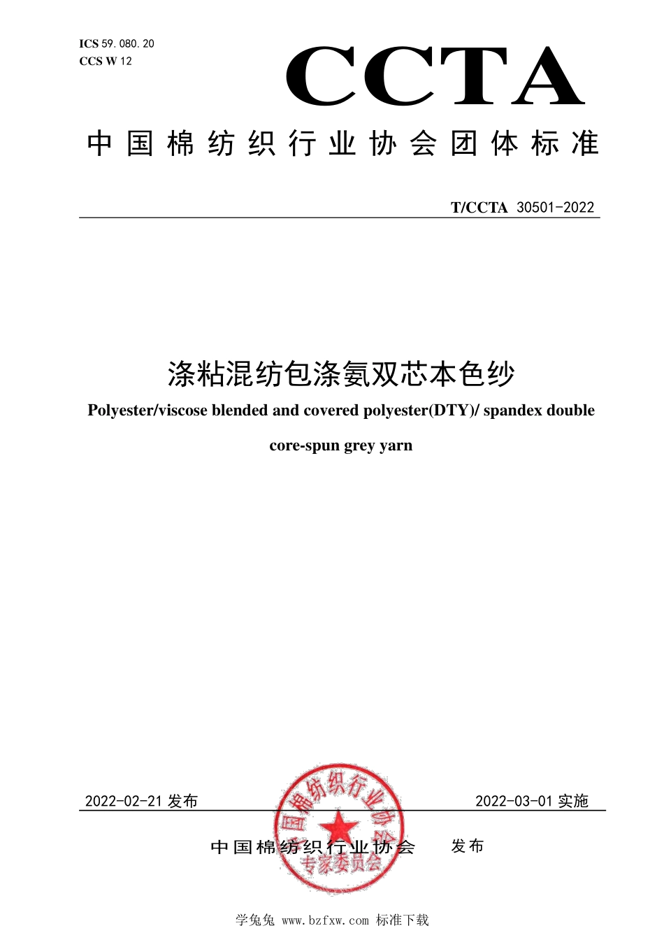 T∕CCTA 30501-2022 涤粘混纺包涤氨双芯本色纱_第1页