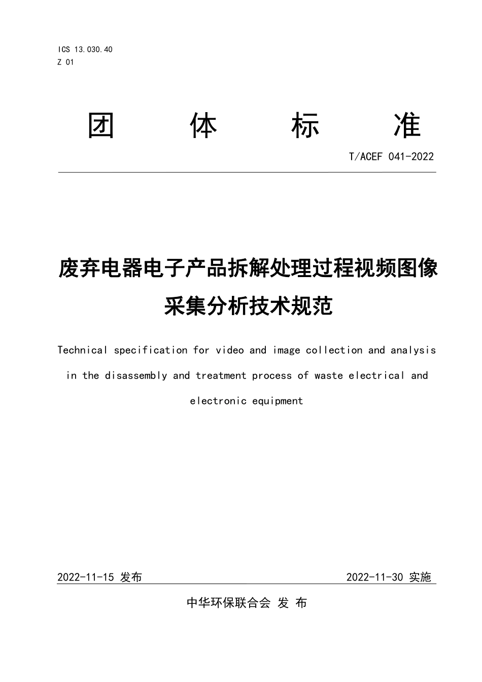 T∕ACEF 041-2022 废弃电器电子产品拆解处理过程视频图像 采集分析技术规范_第1页