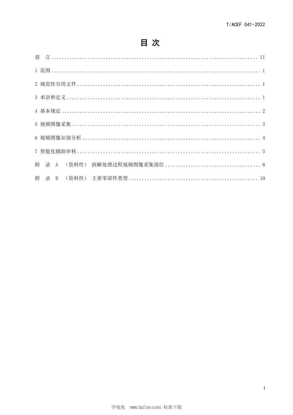 T∕ACEF 041-2022 废弃电器电子产品拆解处理过程视频图像 采集分析技术规范_第3页