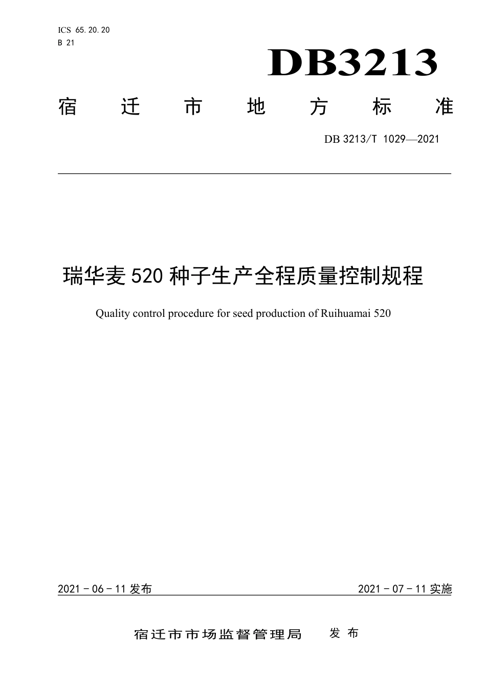 DB3213∕T 1029-2021 瑞华麦520种子生产全程质量控制规程_第1页