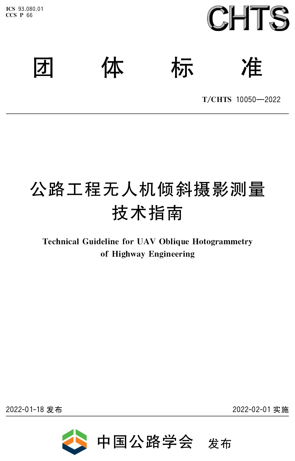 T∕CHTS 10050-2022 公路工程无人机倾斜摄影测量技术指南_第1页