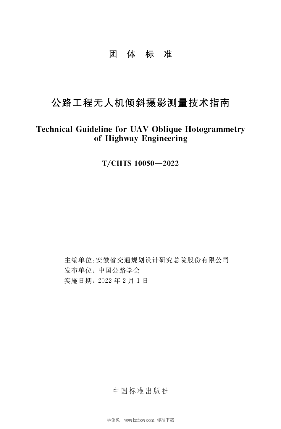 T∕CHTS 10050-2022 公路工程无人机倾斜摄影测量技术指南_第3页