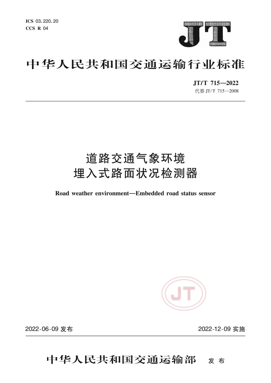 JT∕T 715-2022 道路交通气象环境 埋入式路面状况检测器_第1页