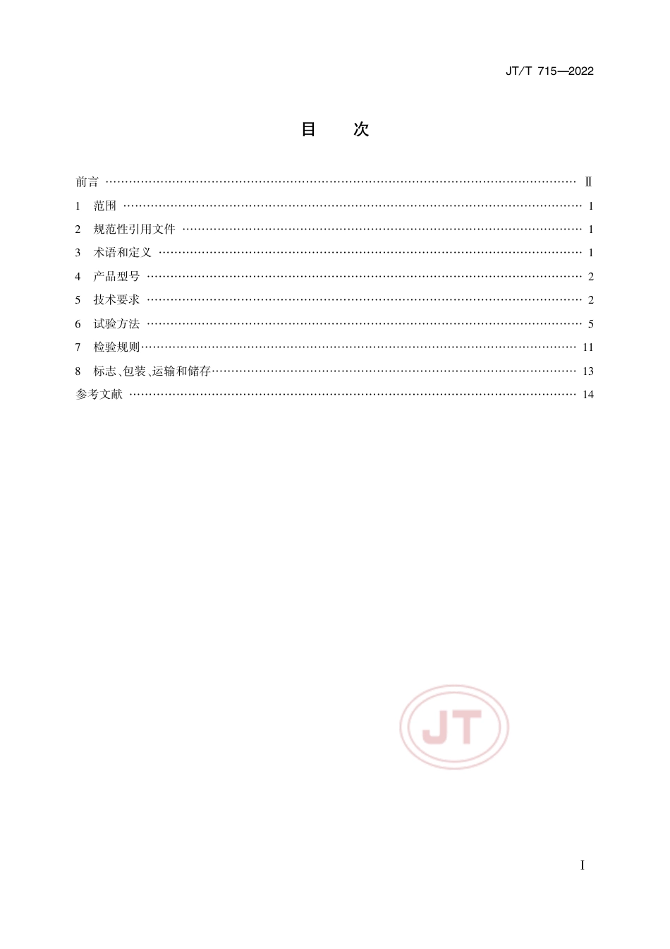 JT∕T 715-2022 道路交通气象环境 埋入式路面状况检测器_第2页