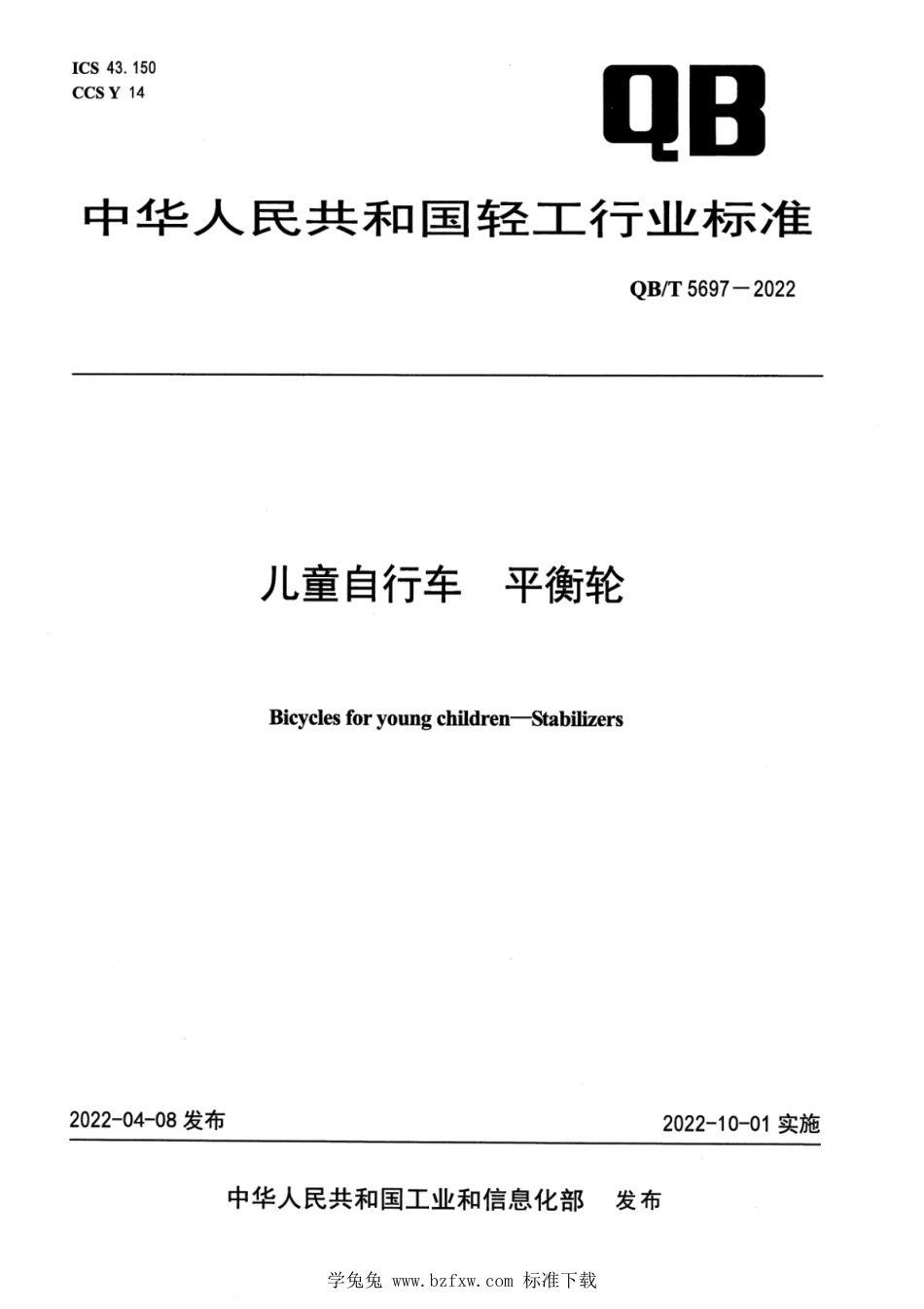 QB∕T 5697-2022 儿童自行车 平衡轮_第1页