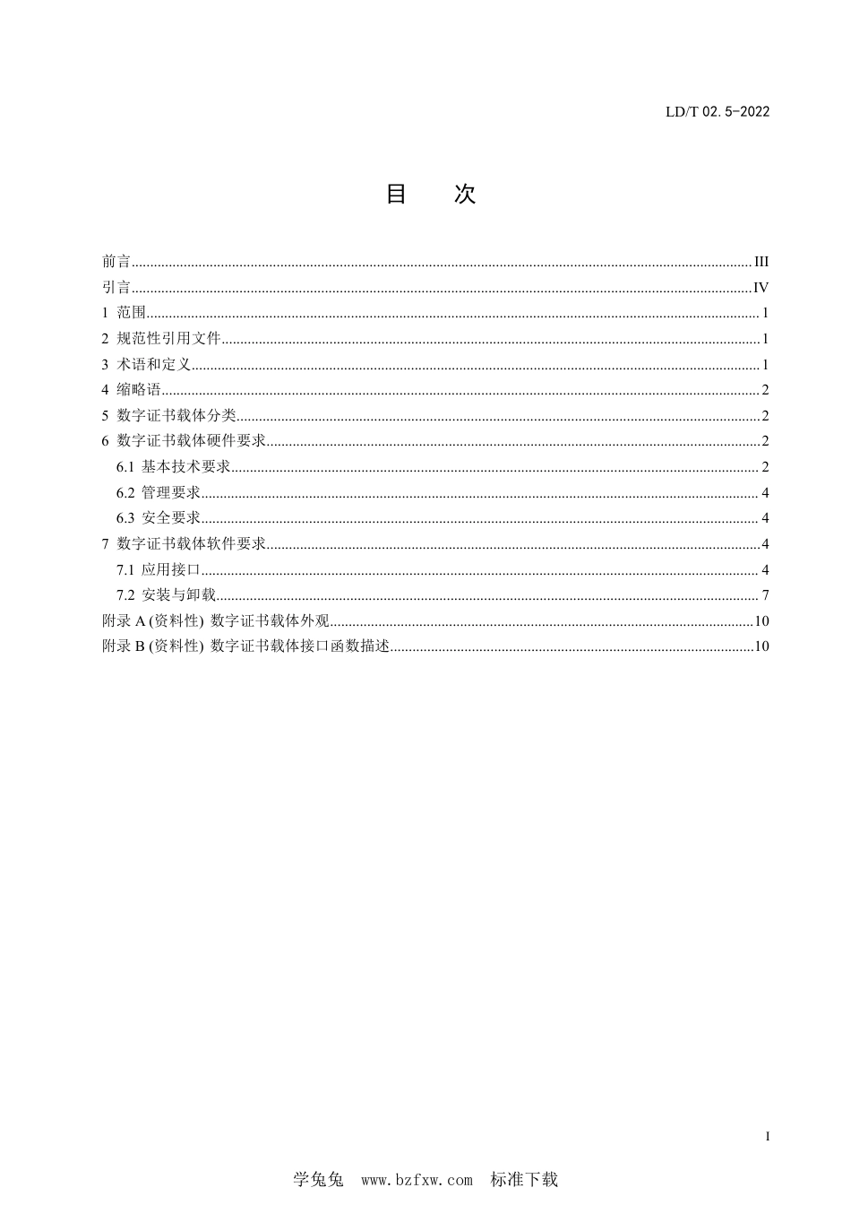 LD∕T 02.5-2022 人力资源社会保障电子认证体系规范 第5部分：数字证书载体规范_第3页