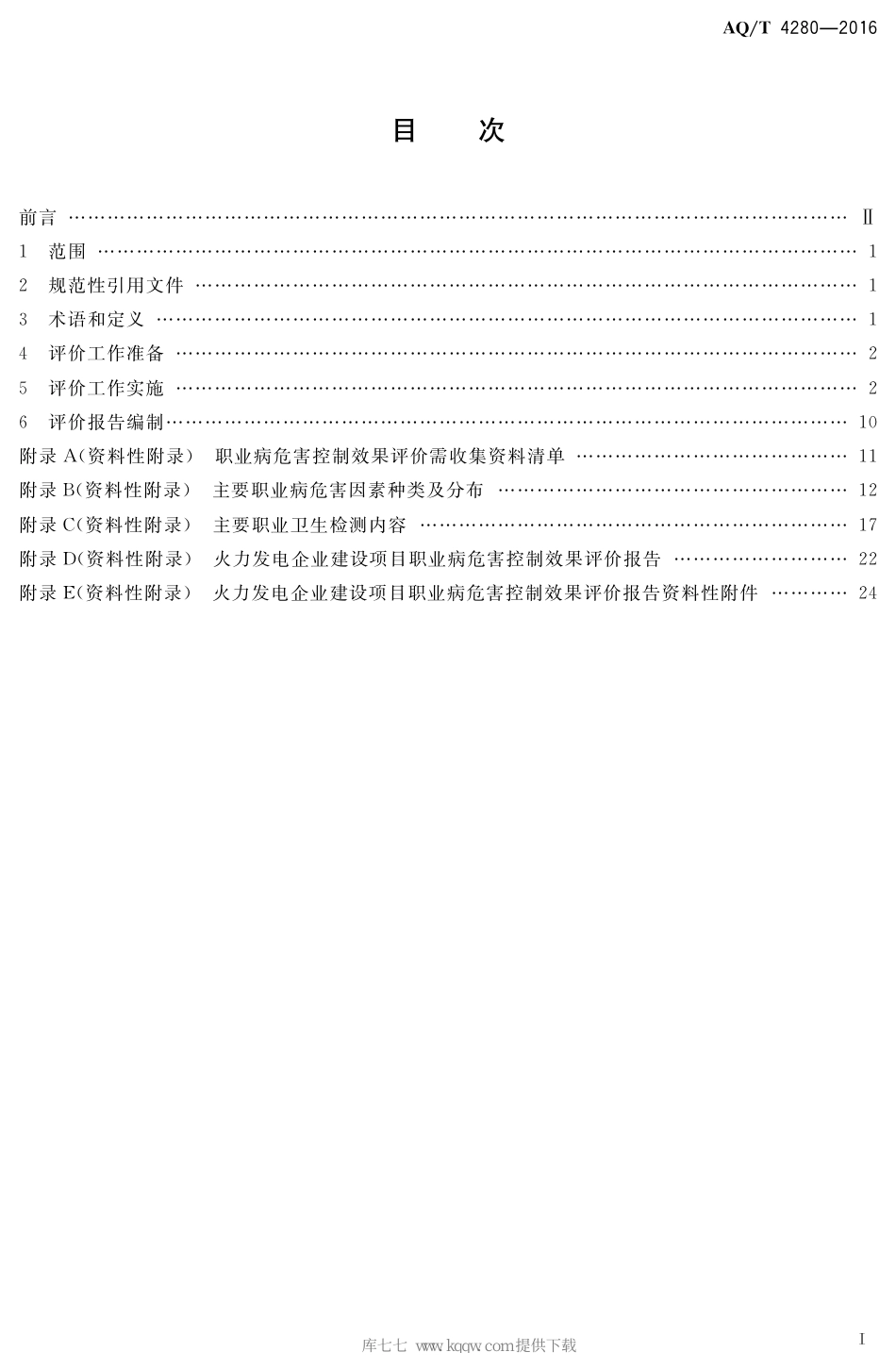 AQ∕T 4280-2016 火力发电企业建设项目职业病危害控制效果评价细则_第2页