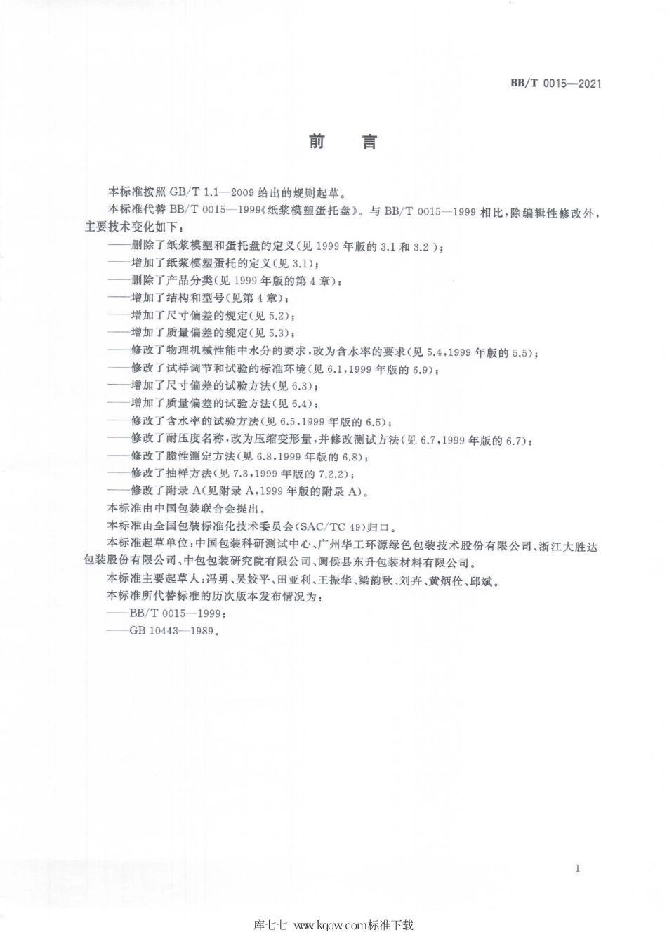 BB∕T 0015-2021 纸浆模塑蛋托_第2页