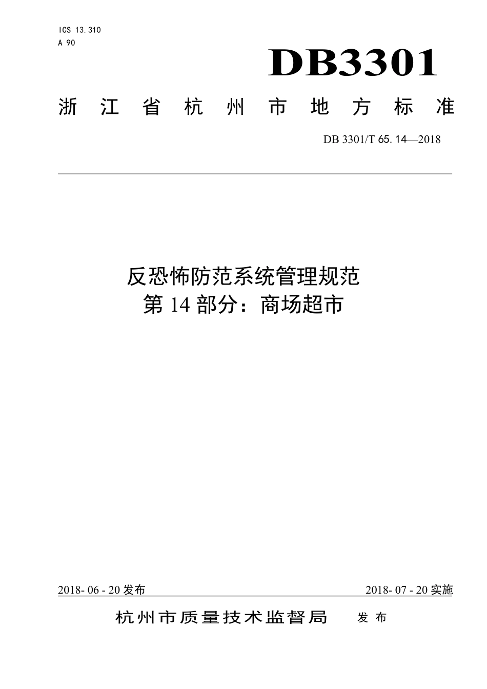 DB3301∕T 65.14-2018 反恐怖防范系统管理规范 第14部分：商场超市_第1页