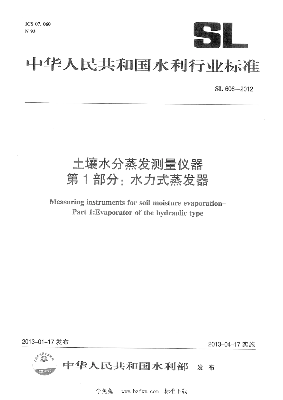 SL 606-2012 土壤水分蒸发测量仪器 第1部分：水力式蒸发器_第1页