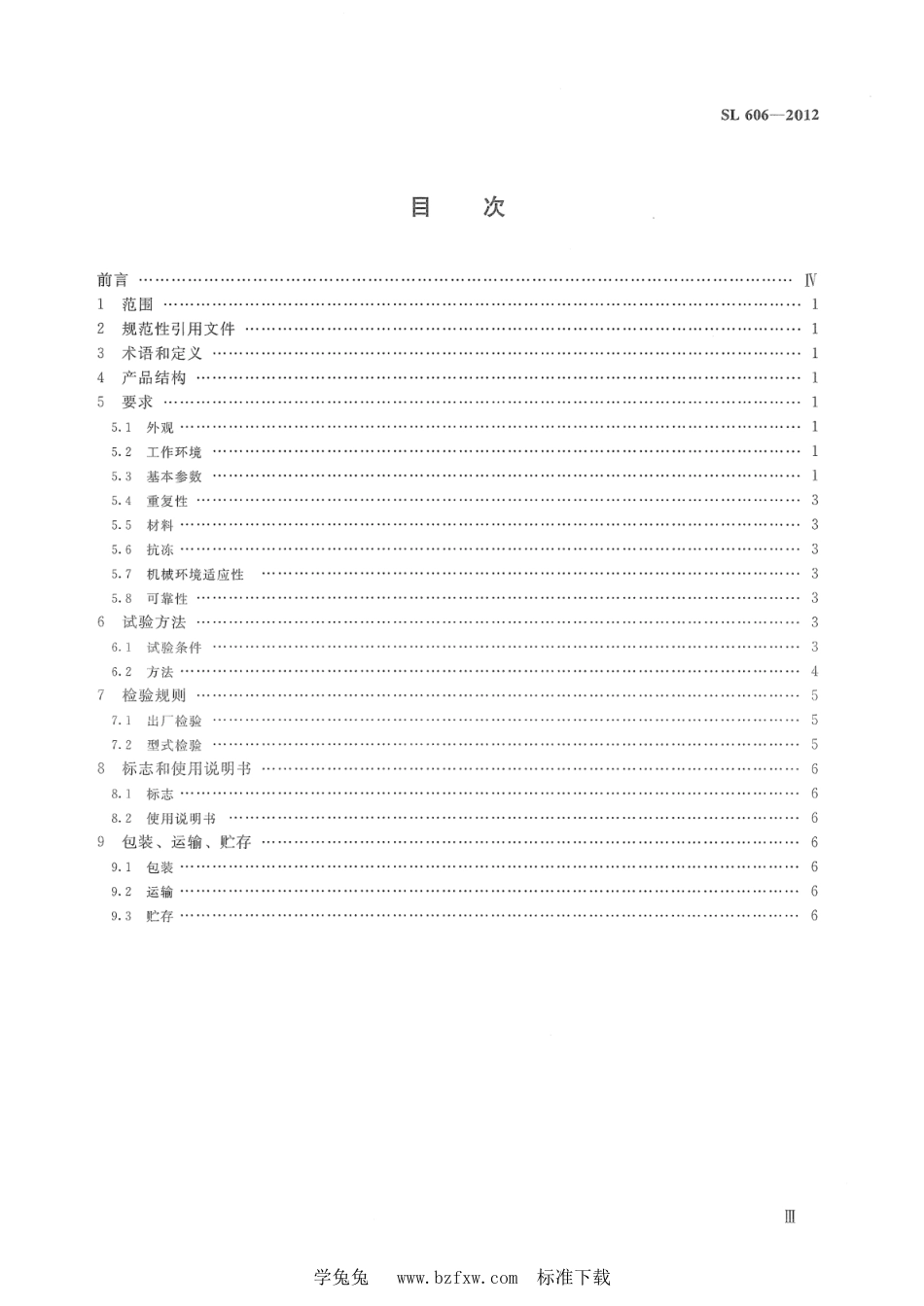 SL 606-2012 土壤水分蒸发测量仪器 第1部分：水力式蒸发器_第3页