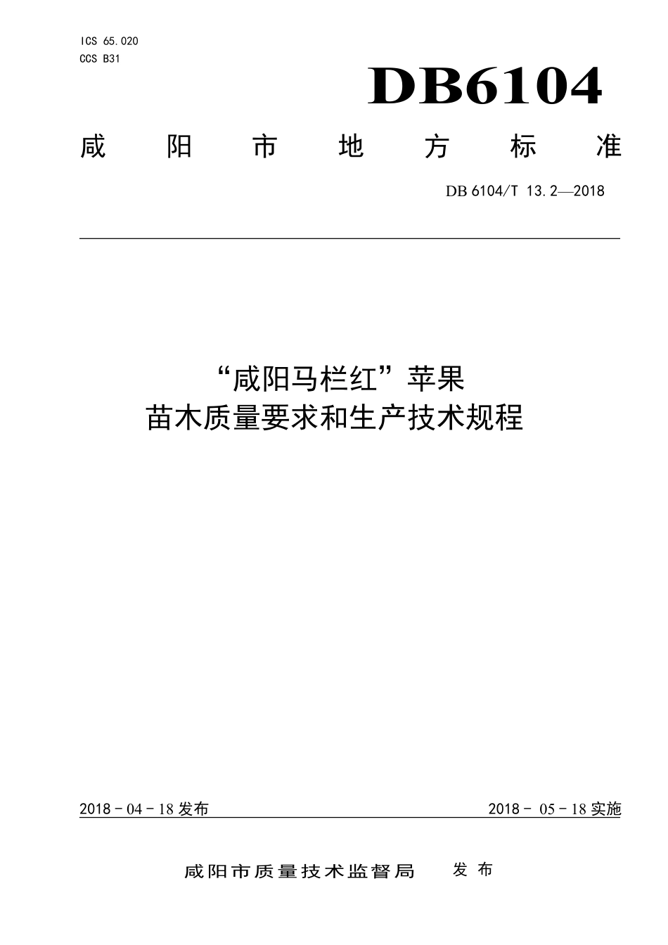 DB6104∕T 13.2-2018 “咸阳马栏红”苹果苗木质量要求和生产技术规程_第1页