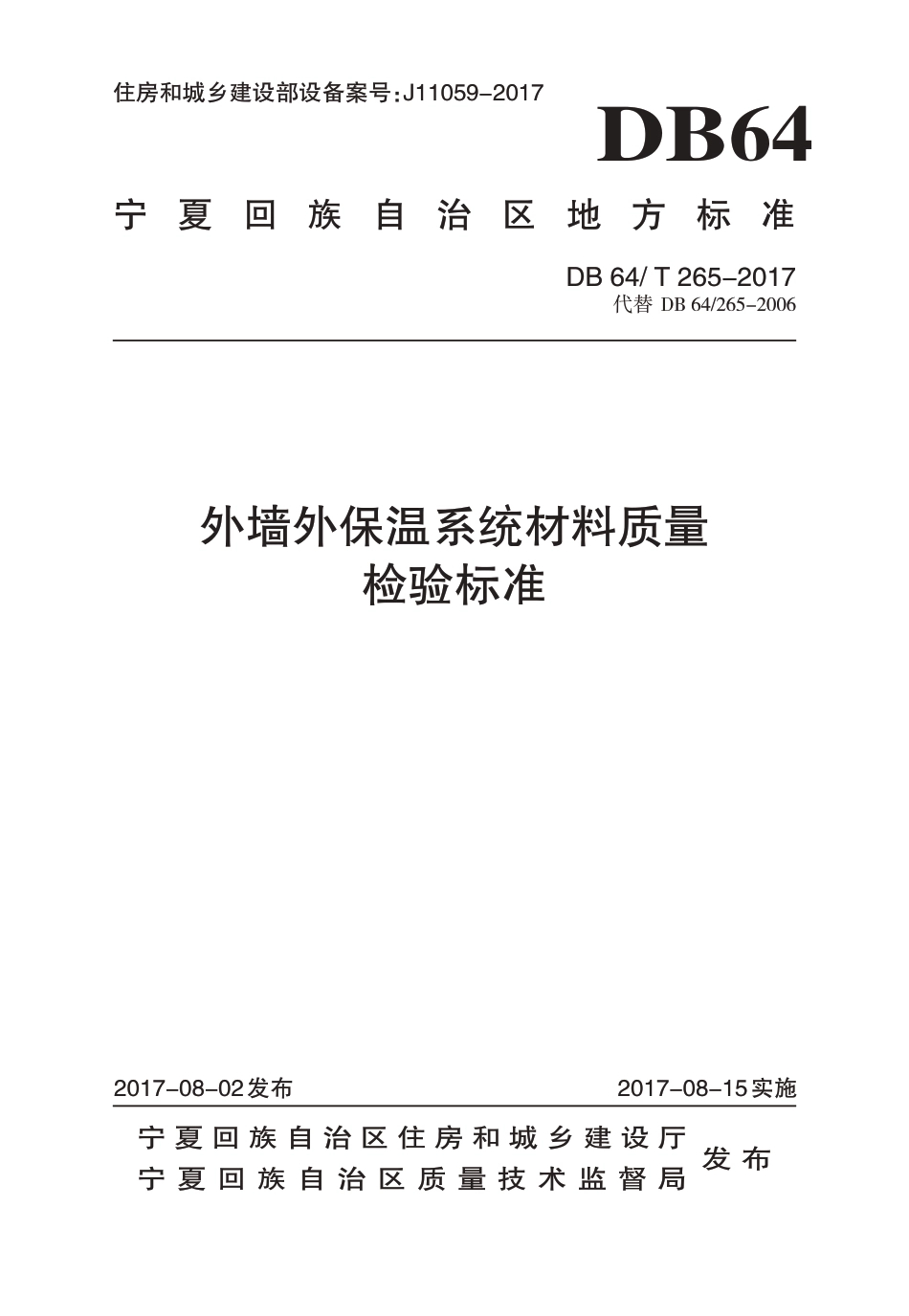 DB64∕T 265-2017 外墙外保温系统材料质量检验标准_第1页