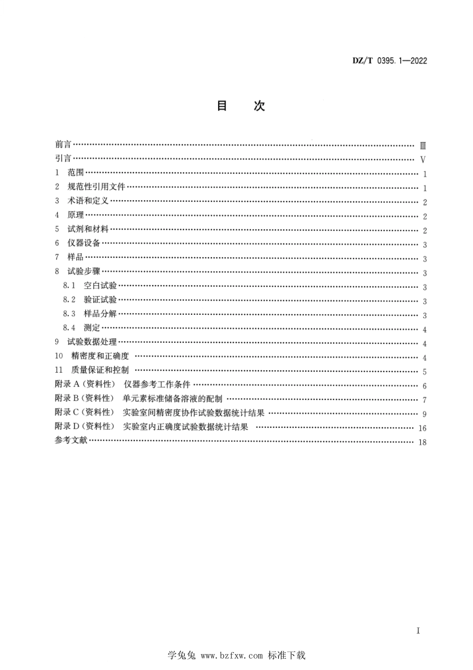 DZ∕T 0395.1-2022 硫铁矿矿石分析方法 第1部分：锂、钠、镁、铝、钾、钙、钛、钒、锰、铁、钴、镍、铜和锌含量的测定 混合酸分解―电感耦合等离子体发射光谱法_第2页