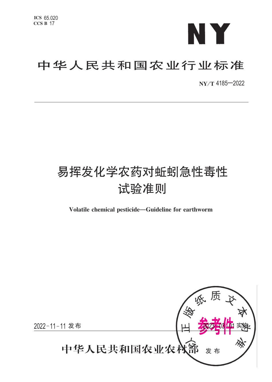 NY∕T 4185-2022 易挥发化学农药对蚯蚓急性毒性试验准则_第1页