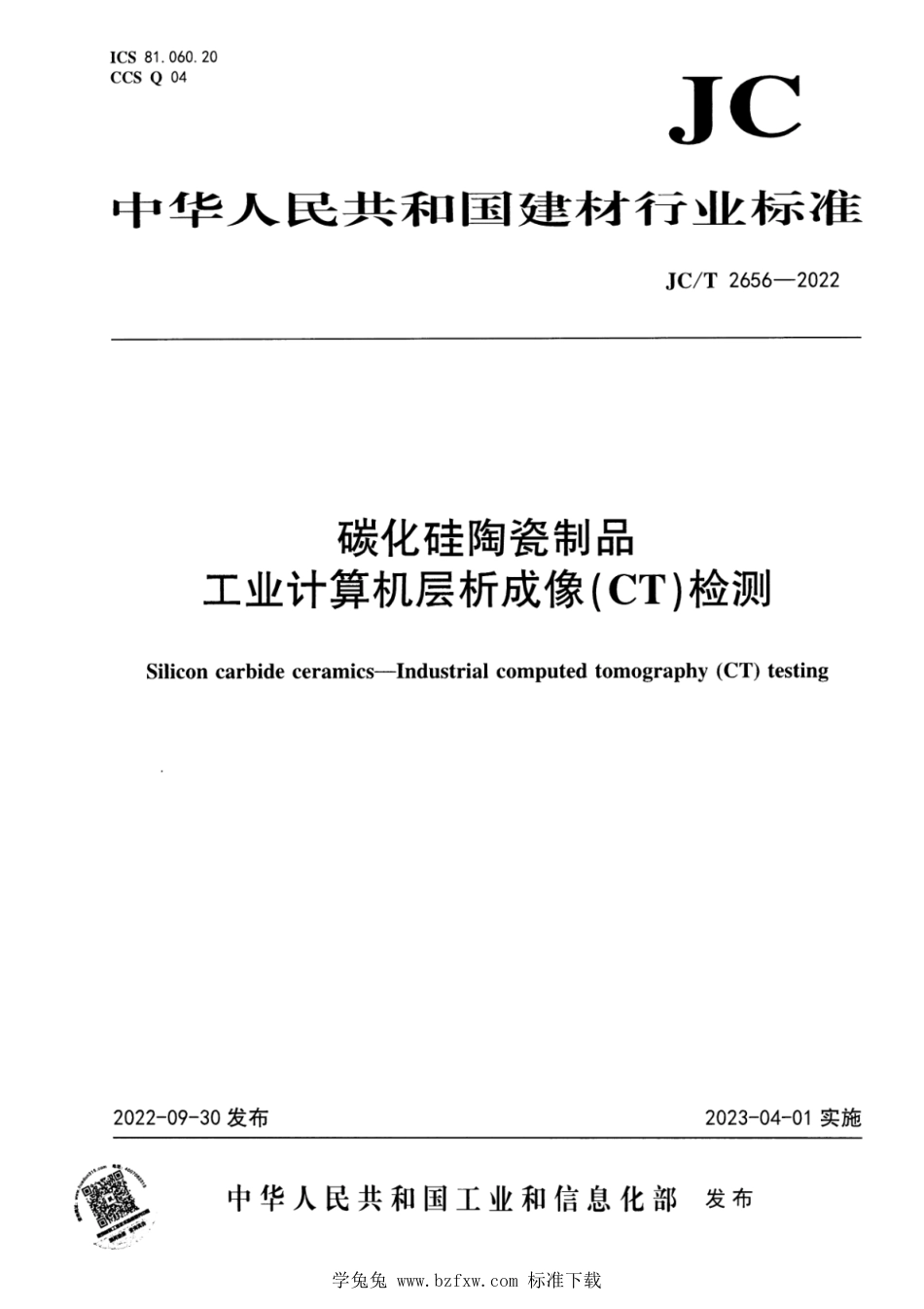 JC∕T 2656-2022 碳化硅陶瓷制品 工业计算机层析成像（CT）检测_第1页