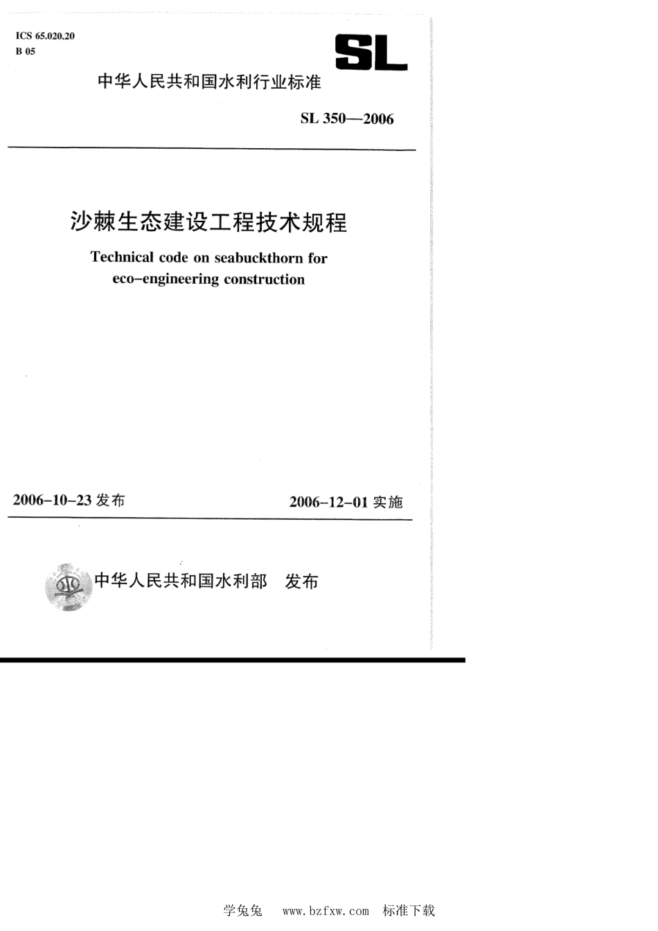 SL 350-2006 沙棘生态建设工程技术规程_第1页