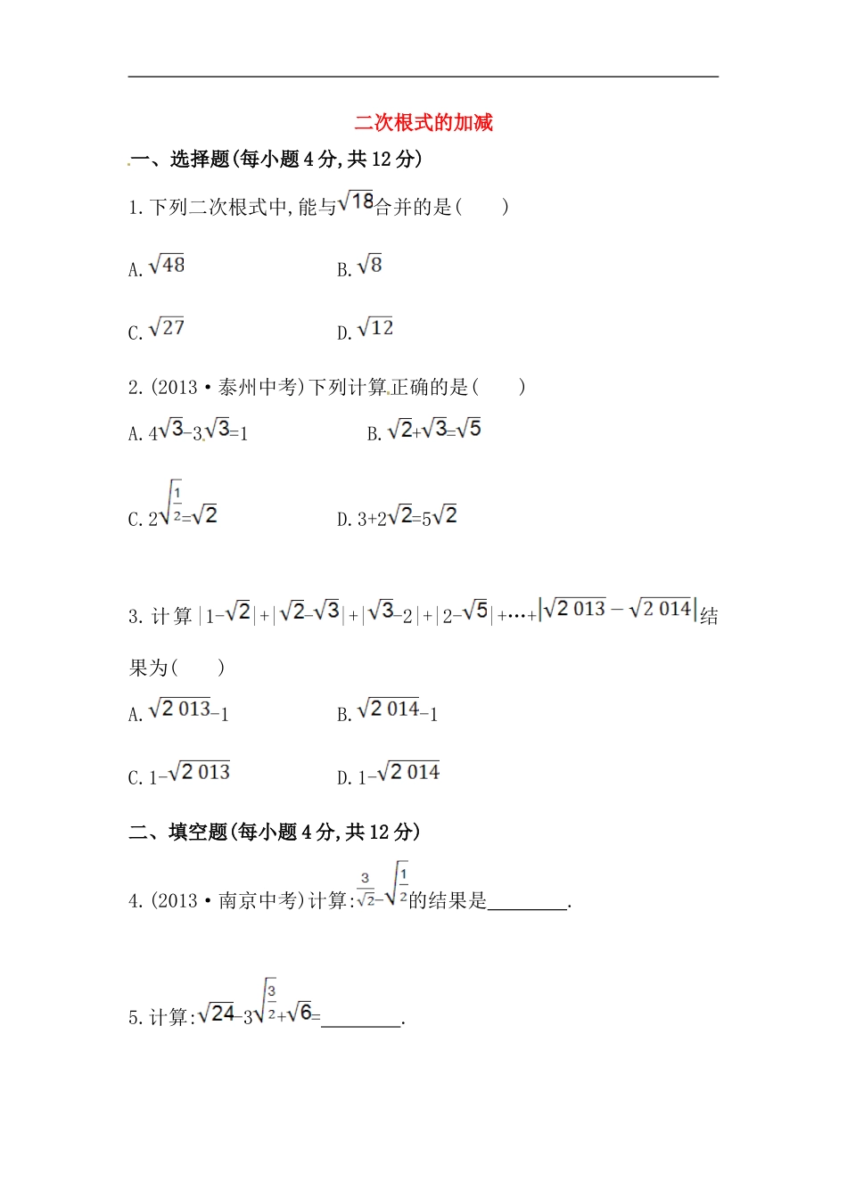 八年级数学下册知识点汇聚测试卷：二次根式的加减初级测试（含详解）_第1页