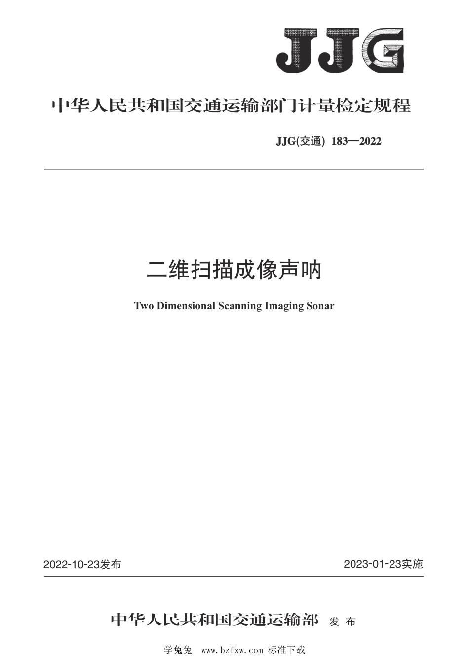 JJG(交通) 183-2022 二维扫描成像声呐检定规程_第1页