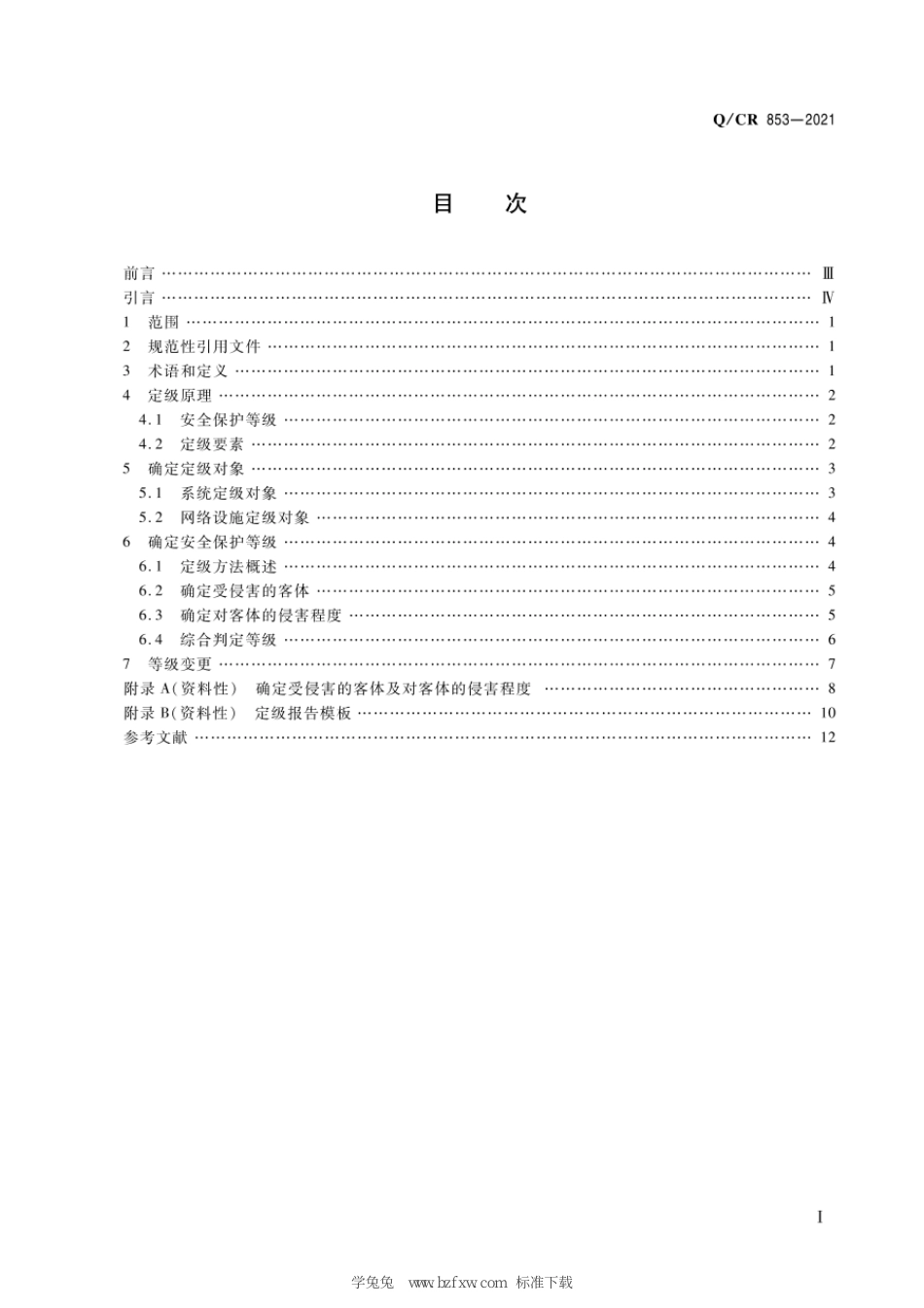 Q∕CR 853-2021 铁路网络安全等级保护定级指南_第3页