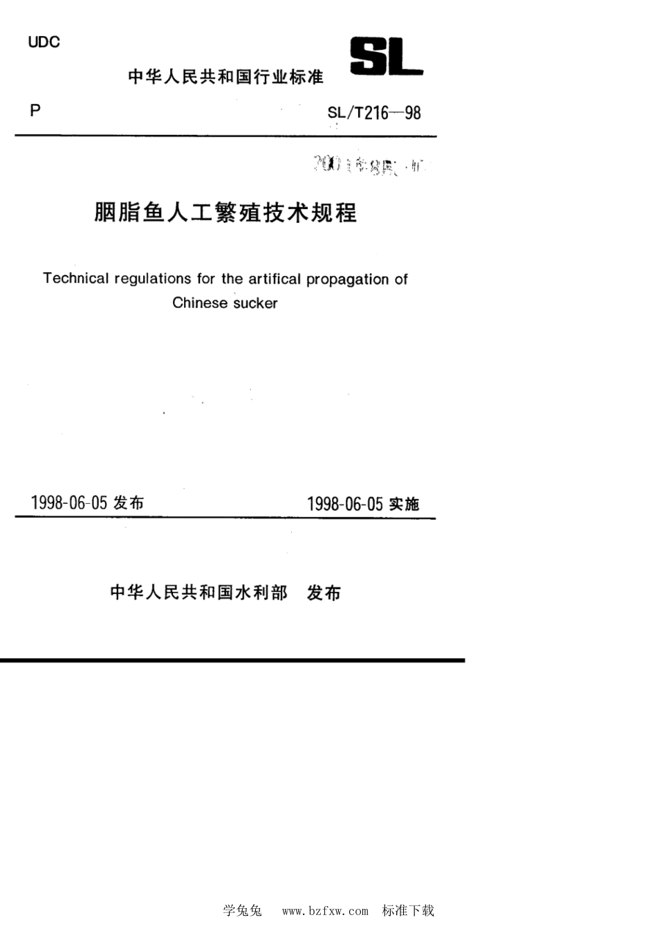 SL∕T 216-1998 胭脂鱼人工繁殖技术规程_第1页