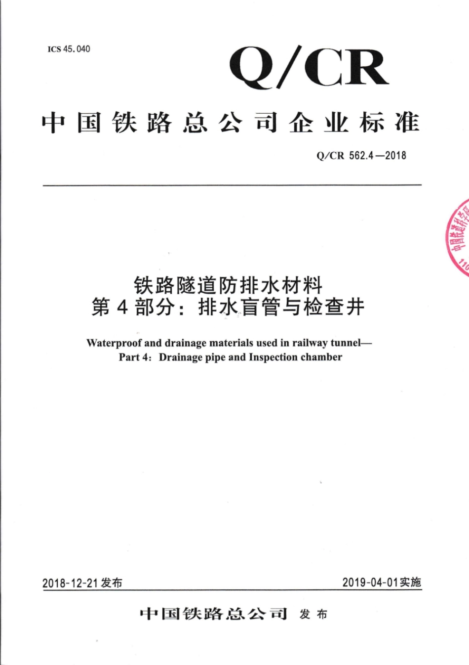 Q∕CR 562.4-2018 铁路隧道防排水材料 第4部分：排水盲管与检查井_第1页