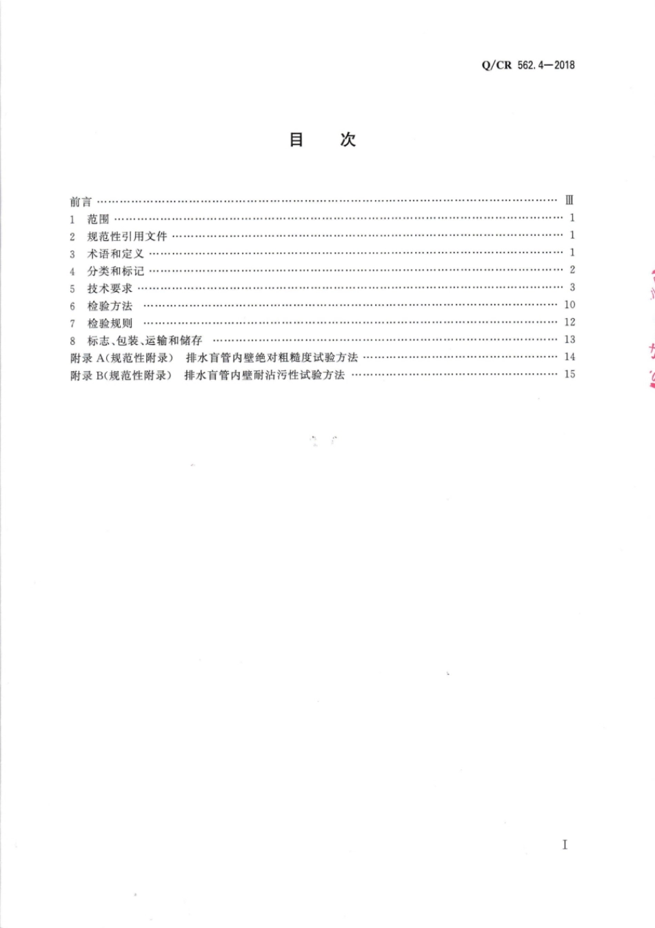 Q∕CR 562.4-2018 铁路隧道防排水材料 第4部分：排水盲管与检查井_第2页