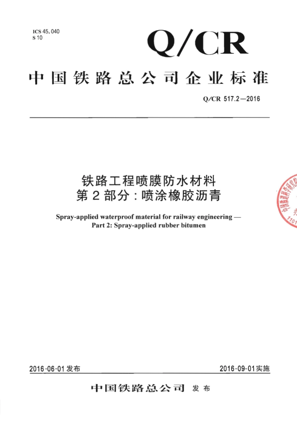 Q∕CR 517.2-2016 铁路工程喷膜防水材料 第2部分：喷涂橡胶沥青_第1页