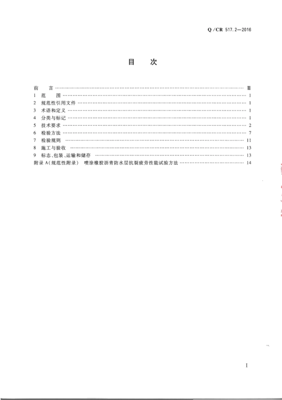 Q∕CR 517.2-2016 铁路工程喷膜防水材料 第2部分：喷涂橡胶沥青_第2页