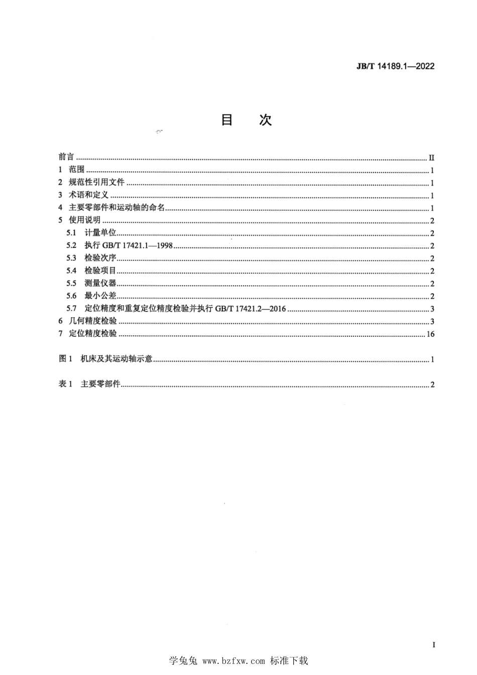 JB∕T 14189.1-2022 卧式五轴联动数控电解加工机床 第1部分：精度检验_第2页