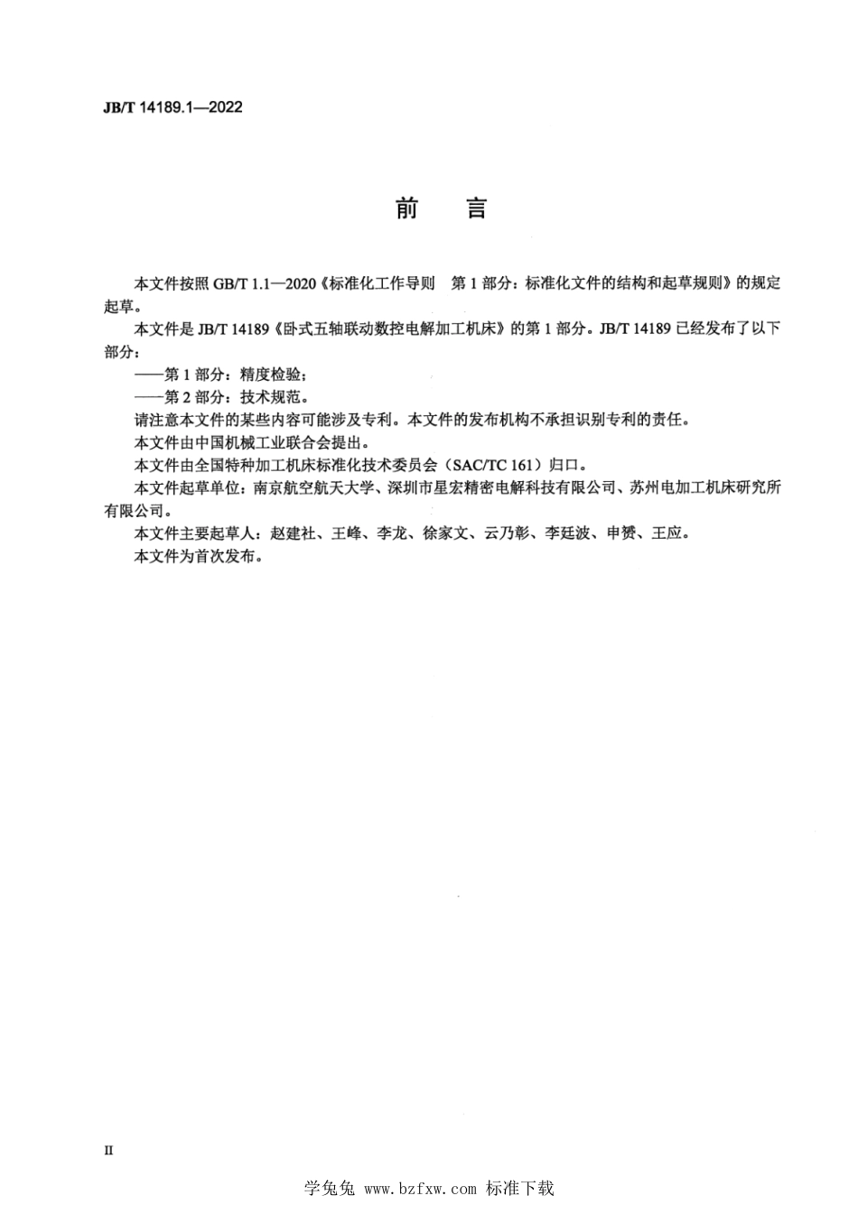 JB∕T 14189.1-2022 卧式五轴联动数控电解加工机床 第1部分：精度检验_第3页