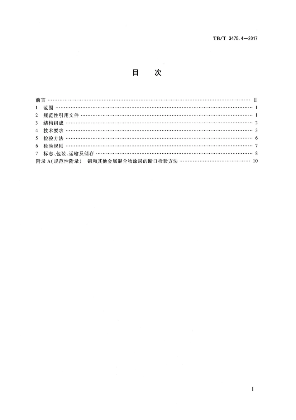 TB∕T 3475.4-2017 机车、动车组用柴油机零部件 第4部分：活塞_第2页