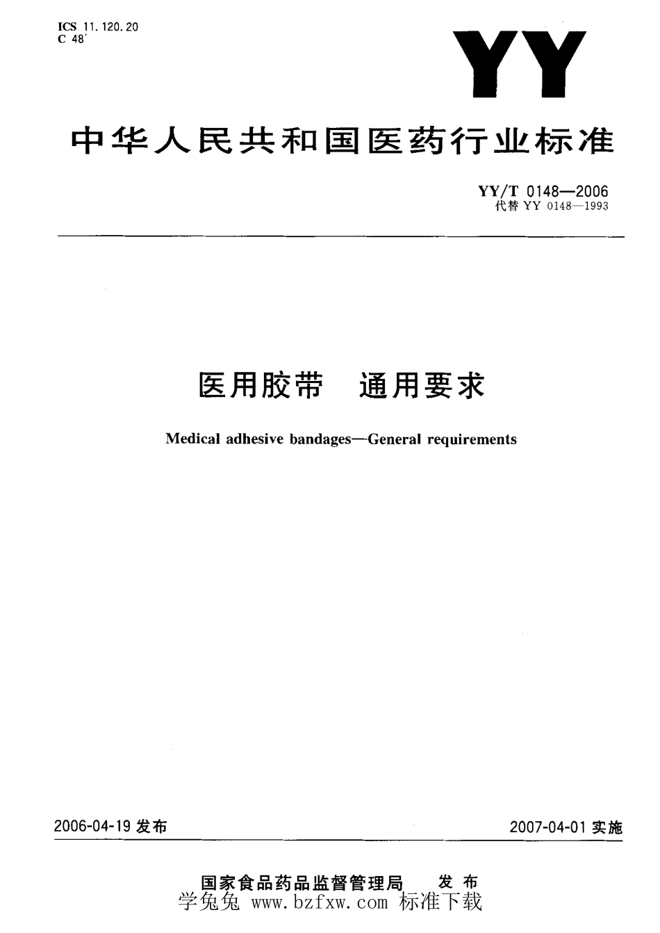 YY∕T 0148-2006 医用胶带通用要求 含2020年第1号修改单_第1页