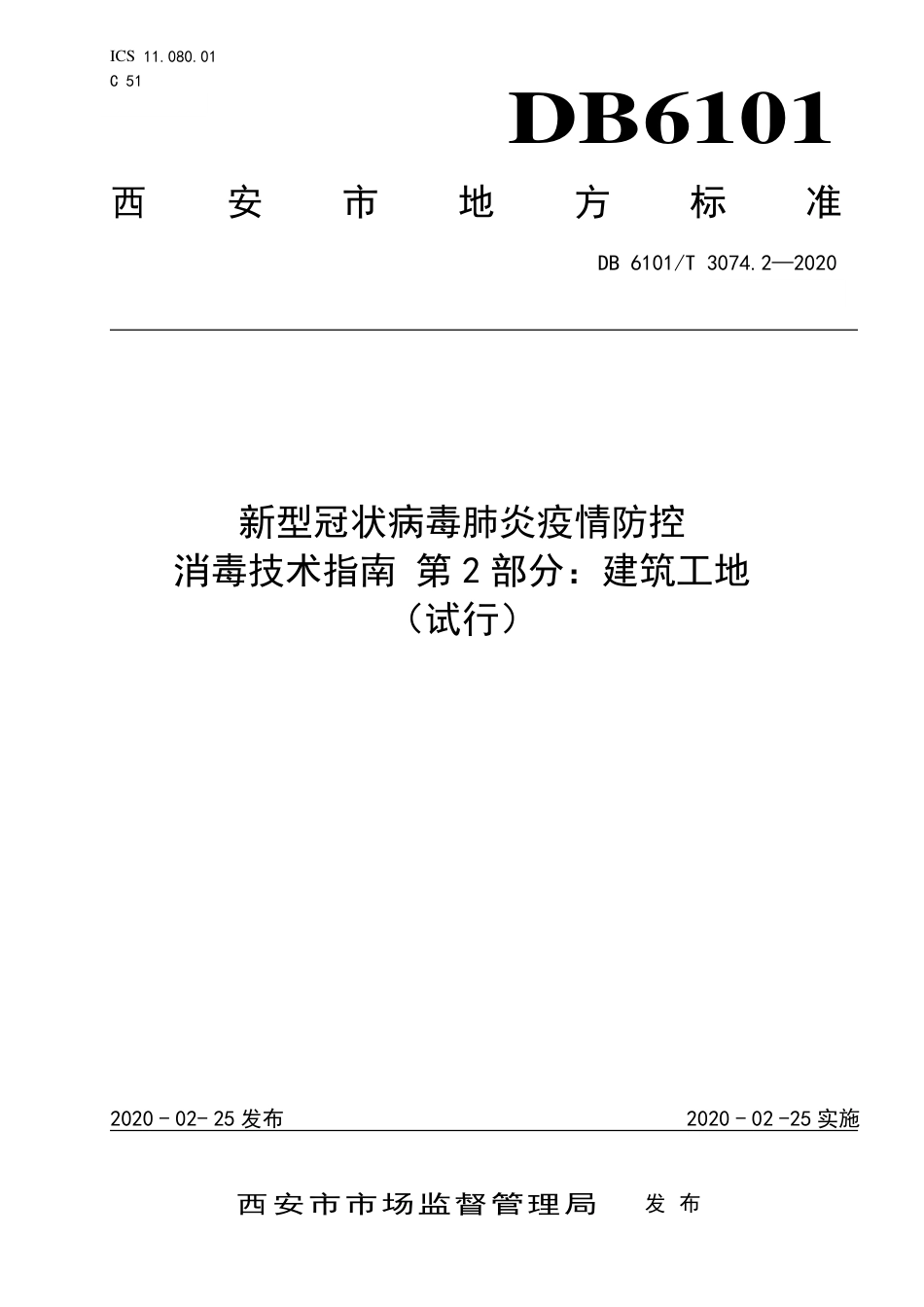 DB6101∕T 3074.2-2020 新型冠状病毒肺炎疫情防控消毒技术指南 第2部分：建筑工地(试行)_第1页