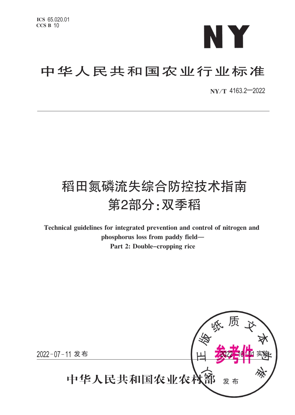 NY∕T 4163.2-2022 稻田氮磷流失综合防控技术指南 第2部分：双季稻_第1页