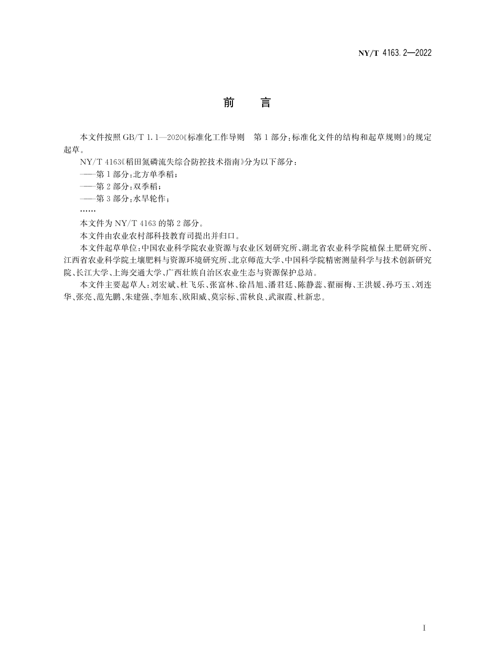 NY∕T 4163.2-2022 稻田氮磷流失综合防控技术指南 第2部分：双季稻_第3页