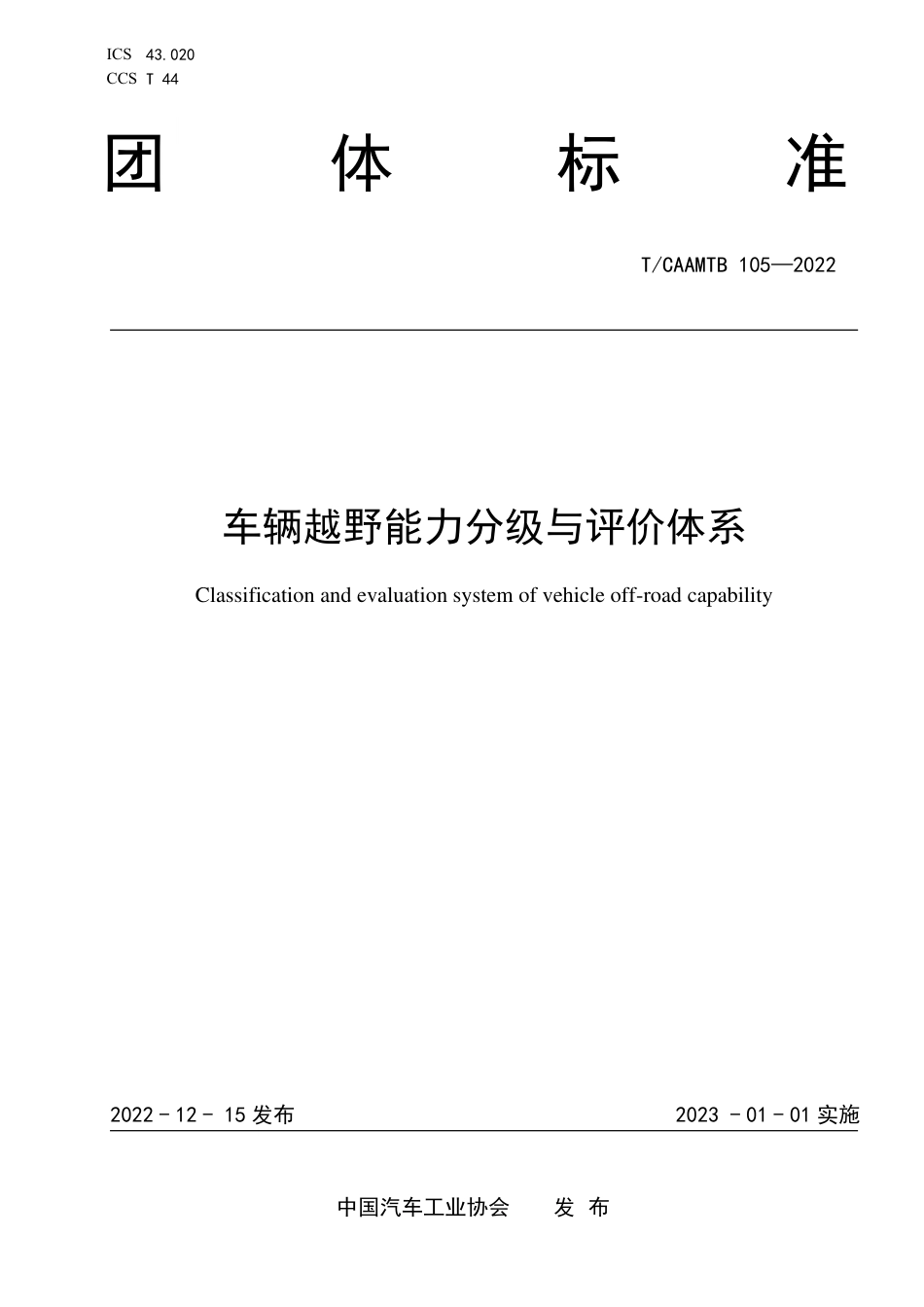 T∕CAAMTB 105-2022 车辆越野能力分级与评价体系_第1页