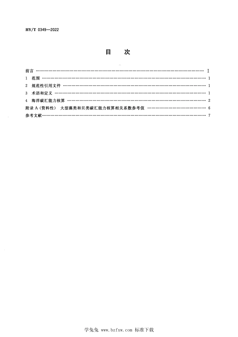 HY∕T 0349-2022 海洋碳汇核算方法_第2页