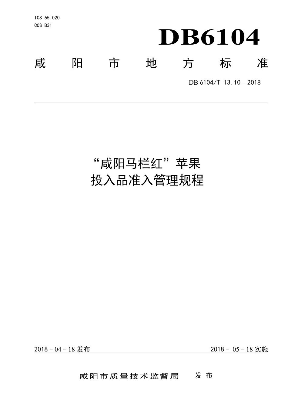 DB6104∕T 13.10-2018 “咸阳马栏红”苹果投入品准入管理规程_第1页