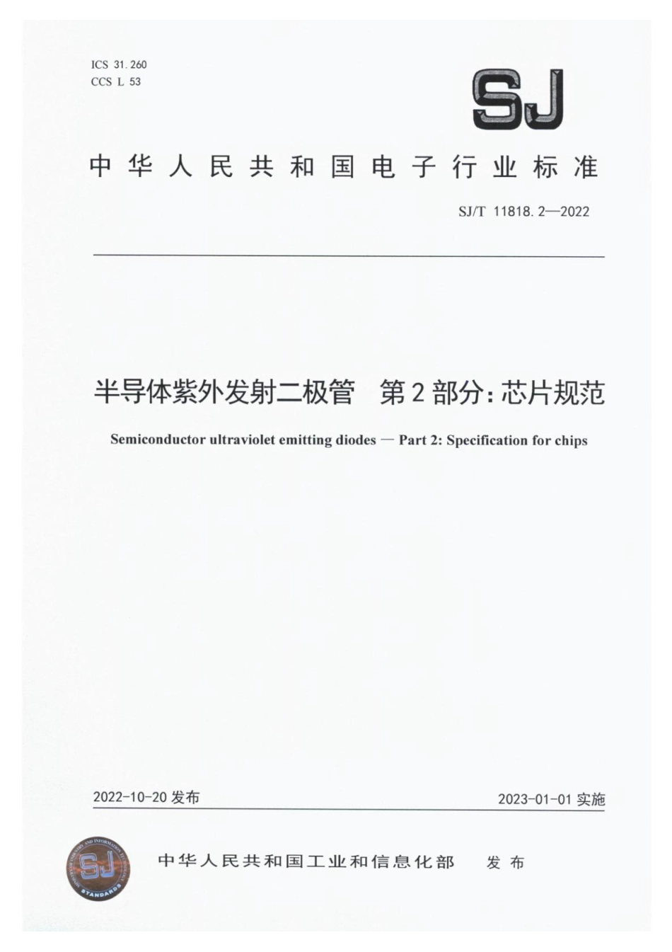 SJ∕T 11818.2-2022 半导体紫外发射二极管 第2部分：芯片规范_第1页