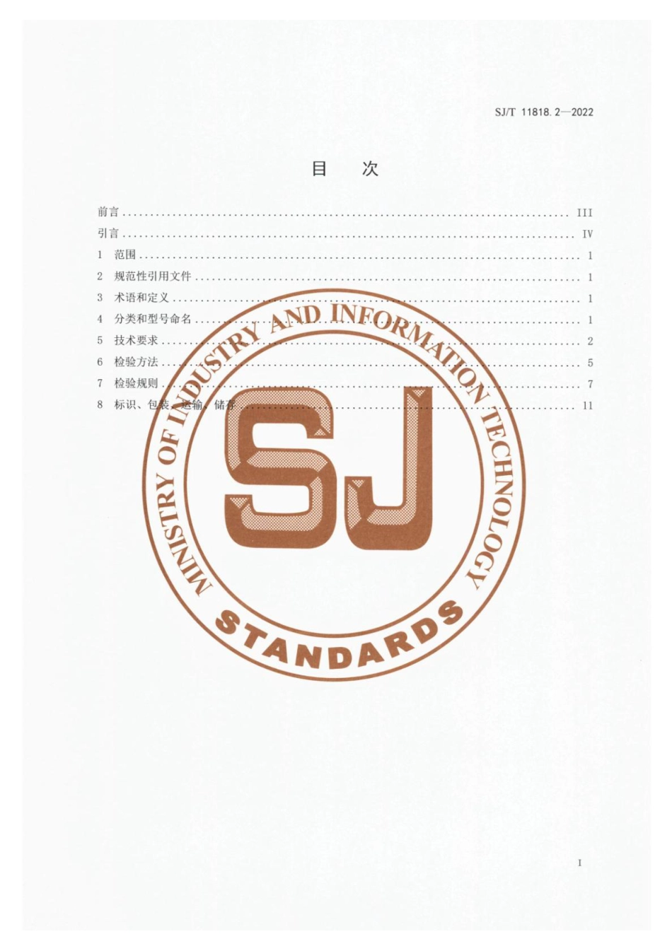 SJ∕T 11818.2-2022 半导体紫外发射二极管 第2部分：芯片规范_第2页
