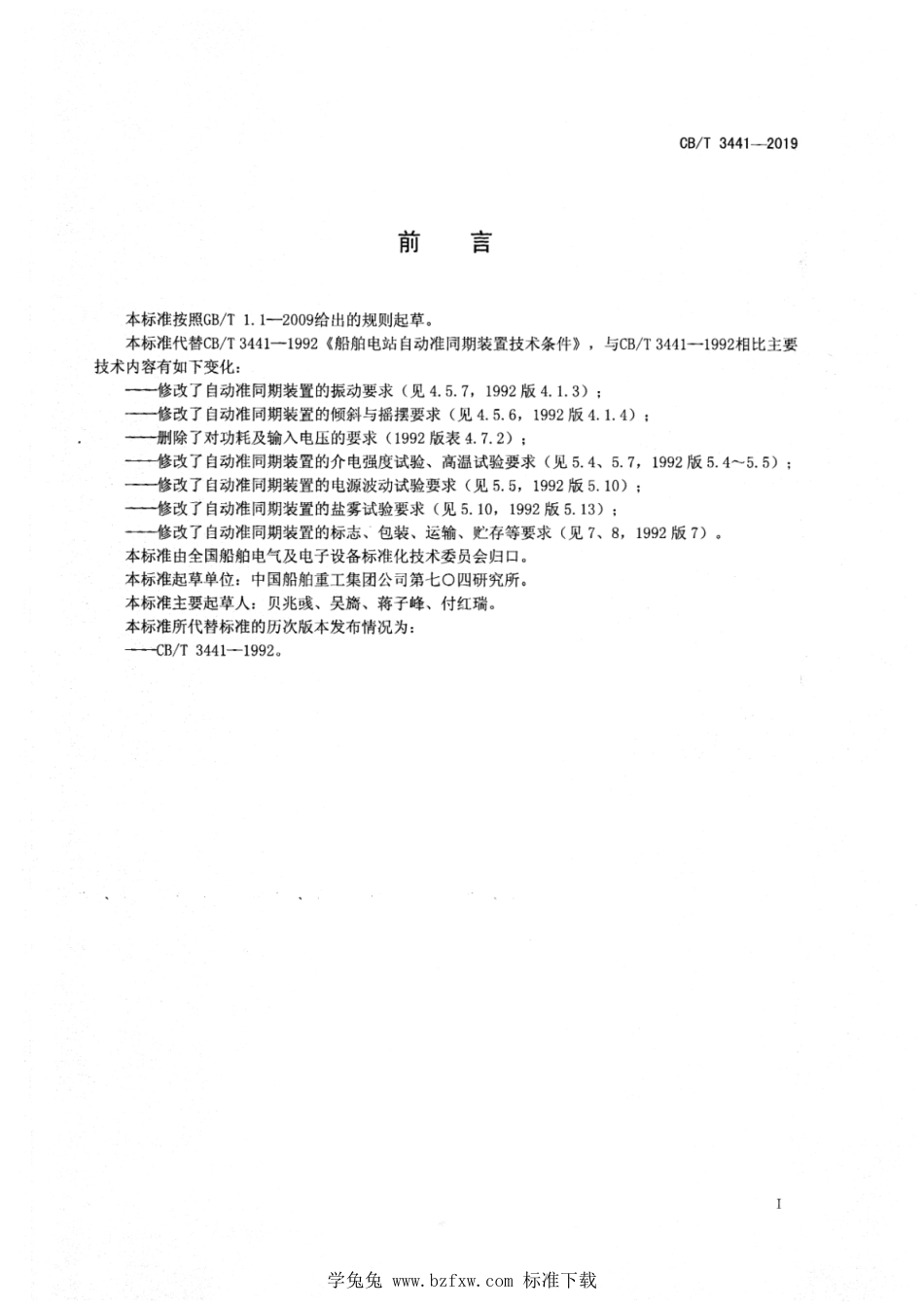 CB∕T 3441-2019 船舶电站自动准同期装置技术条件_第2页