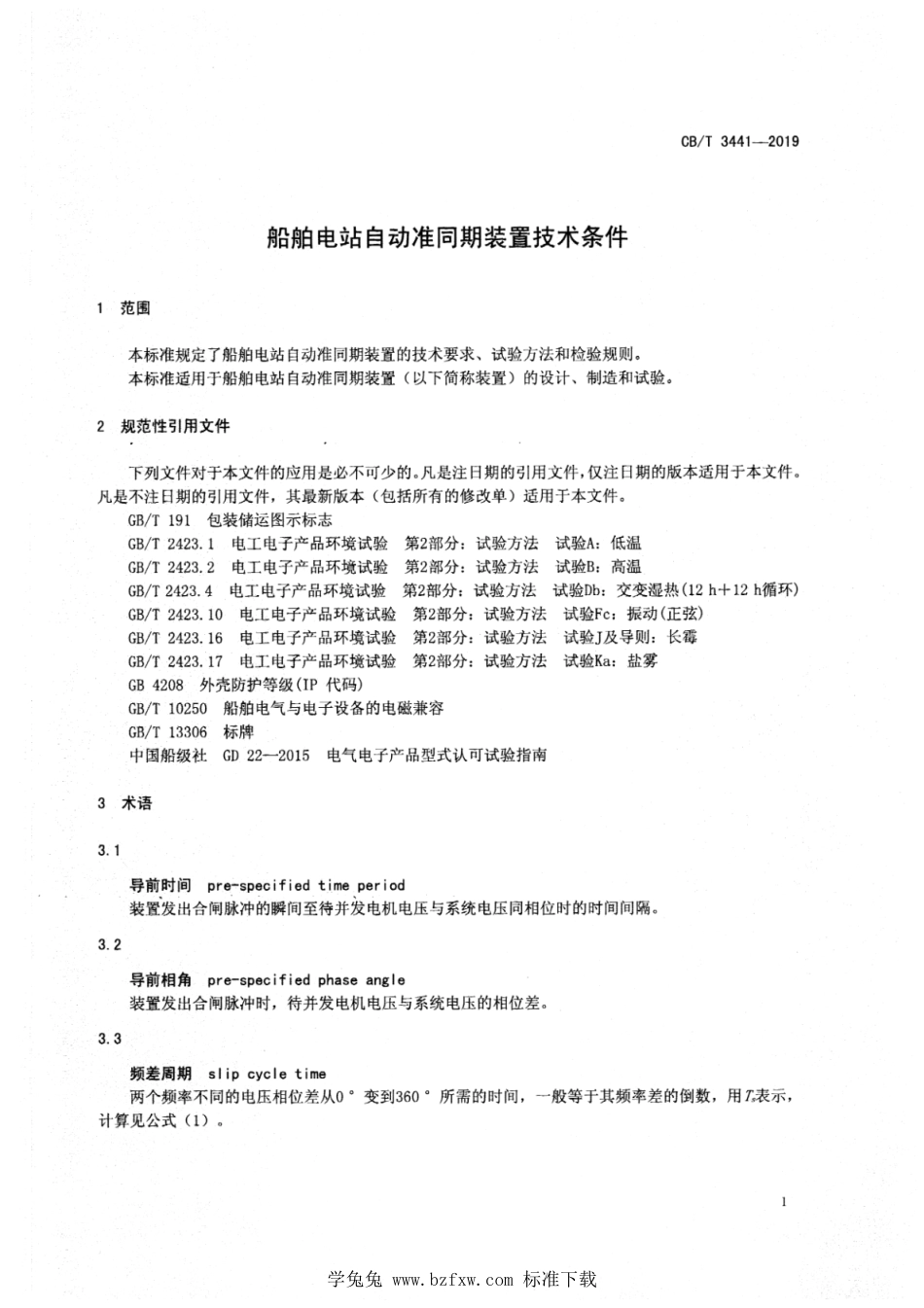 CB∕T 3441-2019 船舶电站自动准同期装置技术条件_第3页