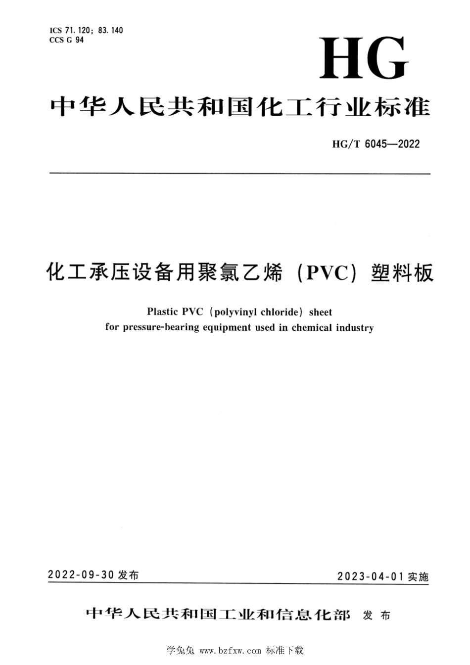 HG∕T 6045-2022 化工承压设备用聚氯乙烯(PVC)塑料板_第1页