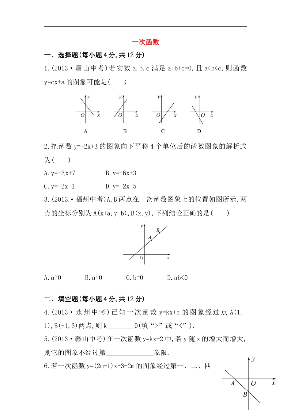 八年级数学下册知识点汇聚测试卷：一次函数深入测试（含详解）_第1页