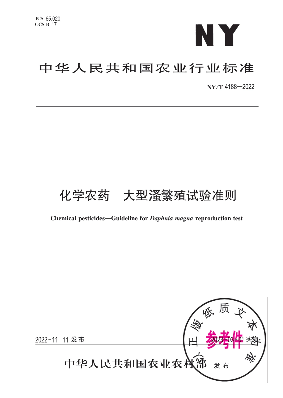 NY∕T 4188-2022 化学农药 大型溞繁殖试验准则_第1页